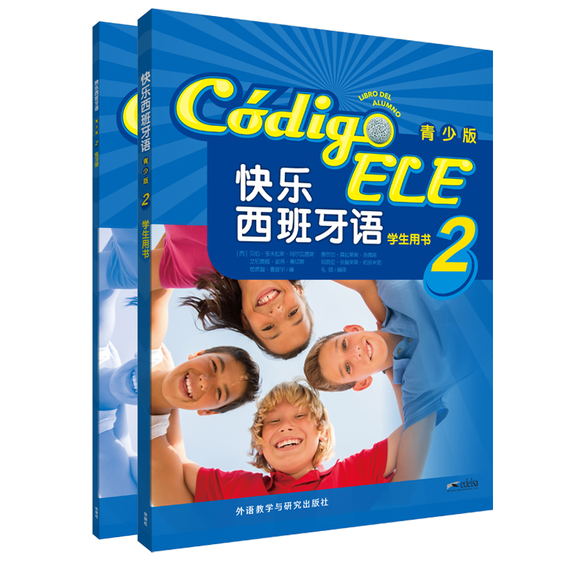 快乐西班牙语(青少版)2套装(学生用书2.练习册2共2册)