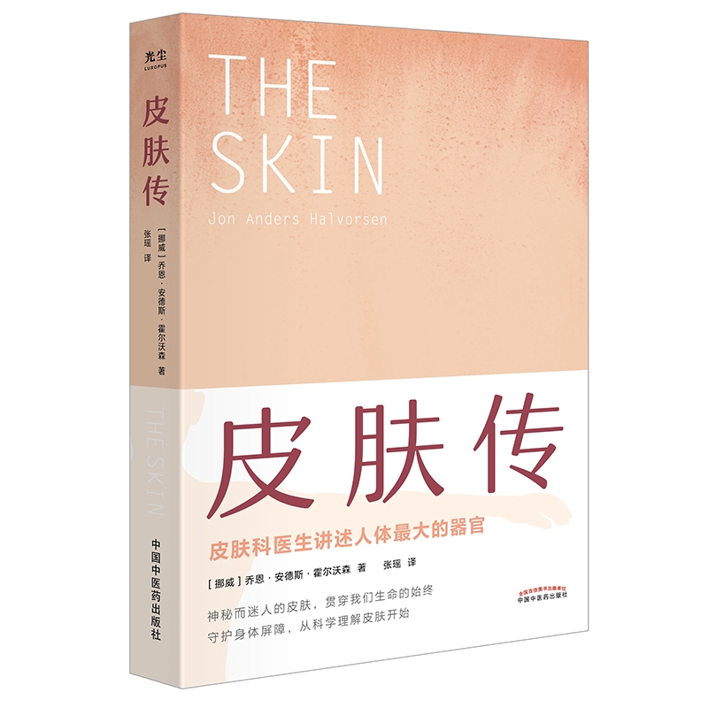 当当网 皮肤传（樊登读书力荐！一本干货满满的科普读物带领我们探寻皮肤的奥秘！） 中医 中国中医药出版社  正版书籍