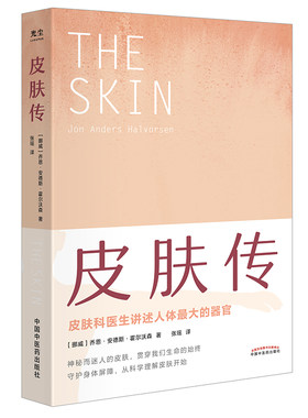 当当网 皮肤传（樊登读书力荐！一本干货满满的科普读物带领我们探寻皮肤的奥秘！） 中医 中国中医药出版社  正版书籍