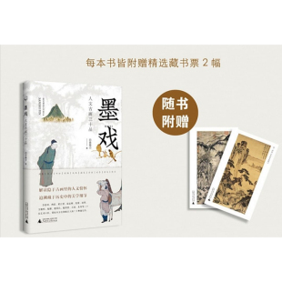 从前慢书系·墨戏 人文古画三十品