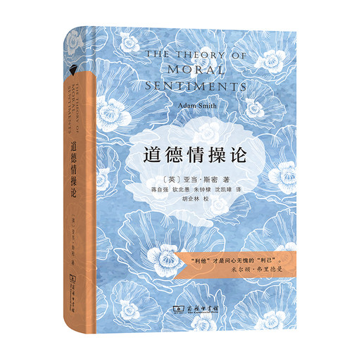 当当网 道德情操论（商务印书馆汉译名著权威全译本，精装典藏版） 商务印书馆 正版书籍