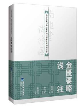 金匮要略浅注（中医启蒙经典·名家校注南雅堂陈修园医书）