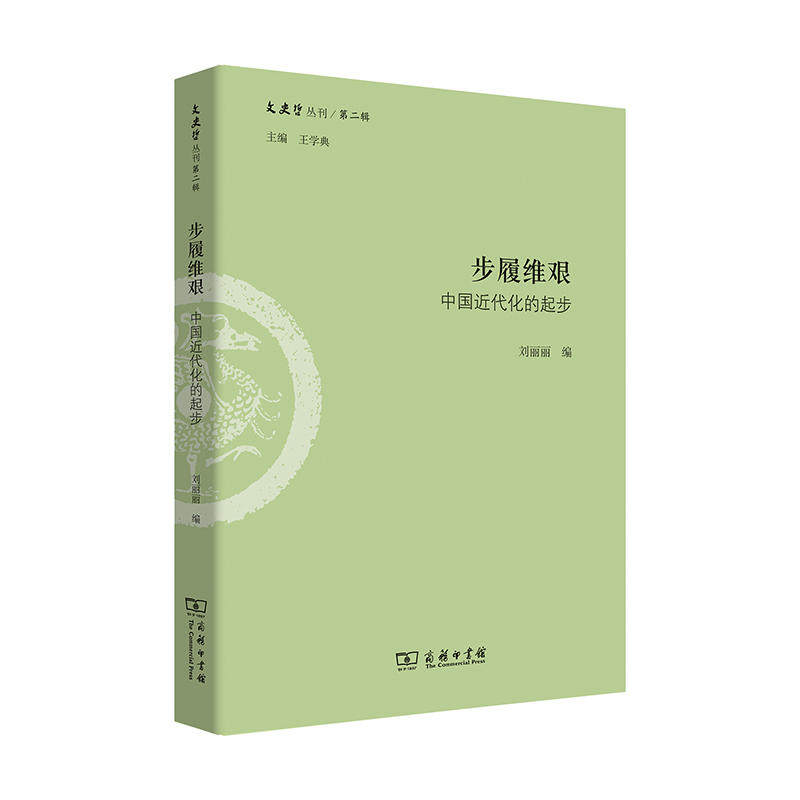 当当网 步履维艰:中国近代化的起步(文史哲丛刊第二辑) 刘丽丽 编 商务印书馆 正版书籍
