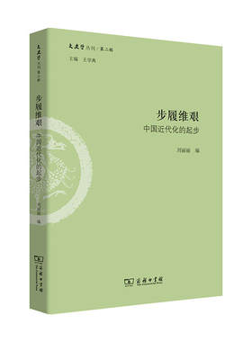 当当网 步履维艰：中国近代化的起步(文史哲丛刊第二辑) 刘丽丽 编 商务印书馆 正版书籍
