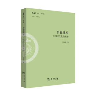 当当网 步履维艰：中国近代化的起步(文史哲丛刊第二辑) 刘丽丽 编 商务印书馆 正版书籍