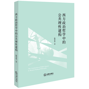 当当网 西方政治哲学中的公共理性建构 陈常燊 法律出版社 正版书籍