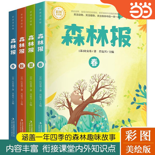 森林报春夏秋冬全四册