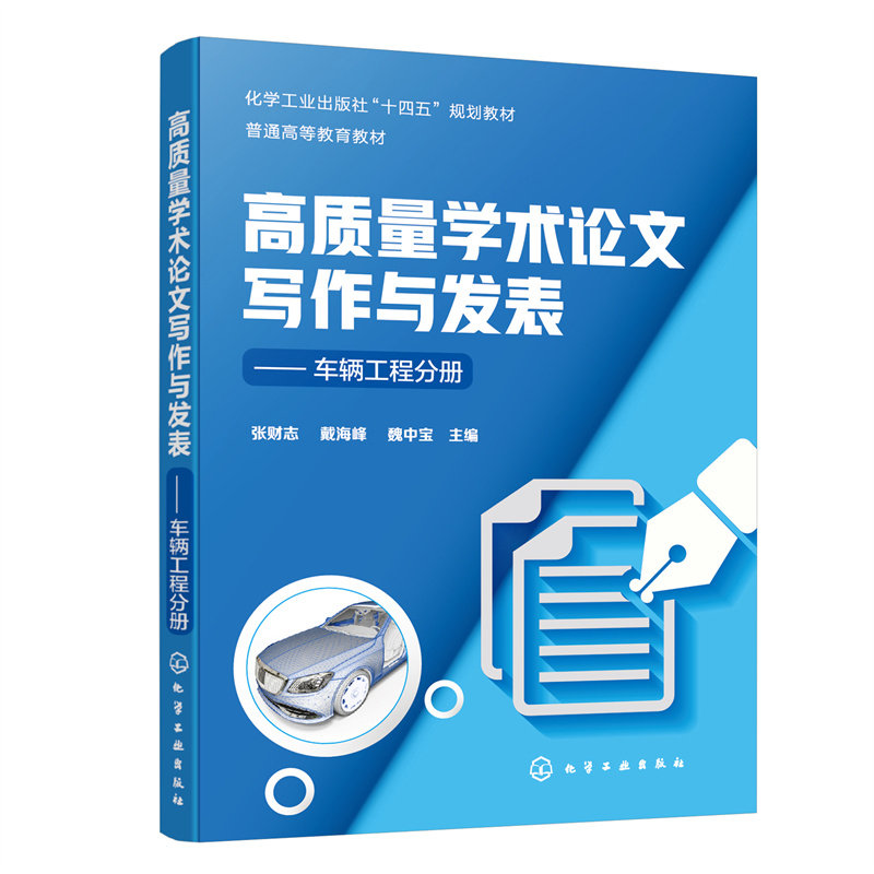 高质量学术论文写作与发表——车辆工程分册.张财志、戴海峰、魏中宝  主编9787122409676图片