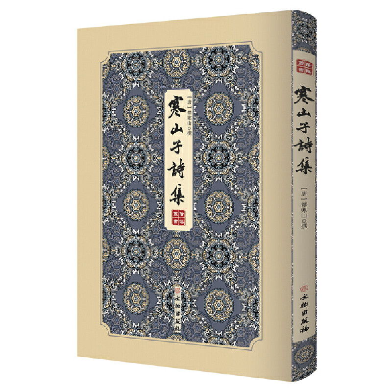 当当网 寒山子诗集-------拾瑶丛书 唐代白话大诗人寒山子的诗集;掀起了风靡美日的寒山诗热; 正版书籍