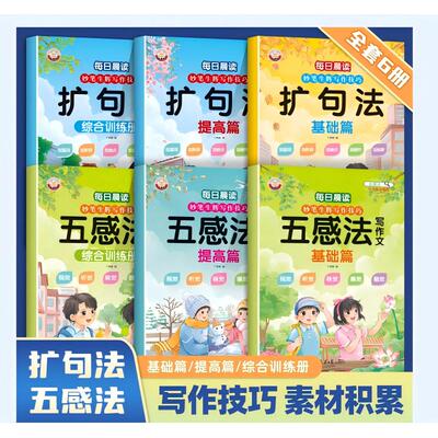 妙笔生辉写作技巧·五感法写作文 基础篇 好词好句好段思维导图写作技巧方法专项训练小学一二三年级素材大全写同步作文写人事景