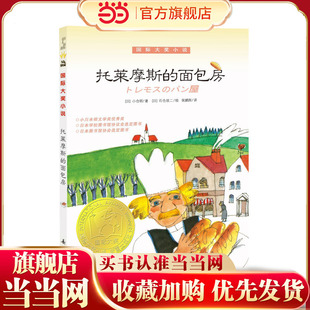 当当网正版童书 国际大奖小说--托莱摩斯的面包房