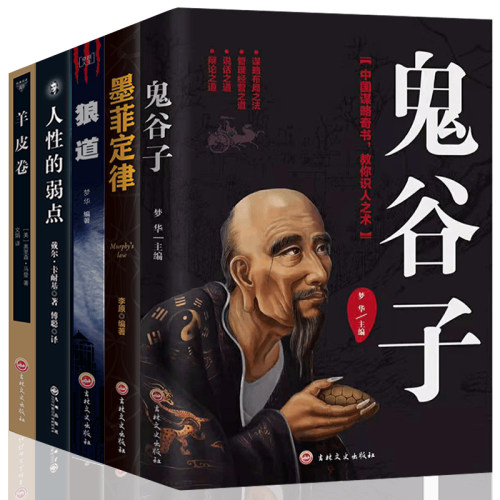 当当网 人生五本书正版 鬼谷+墨菲定律+人性的弱点+狼道+梦华/鸿雁/鬼谷子/奥里森·马登/戴尔·卡耐基 吉林文史出版社 正版书籍