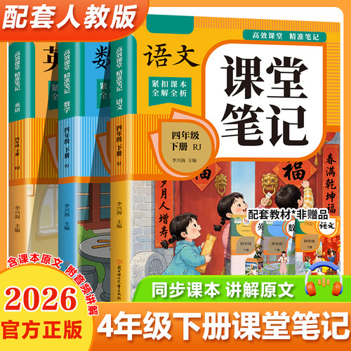 2026新版四年级下册课堂笔记人教版课本同步教材语文数学英语 小学4年级下学期全套人教部编版寒假预习书资料黄冈随堂学霸全解四下