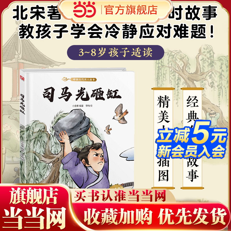 当当网正版童书 司马光砸缸 读经典故事学中国文化 幼儿园精装绘本中国民间传统故事 3-6岁幼儿童宝宝早教启蒙图画书 亲子共读