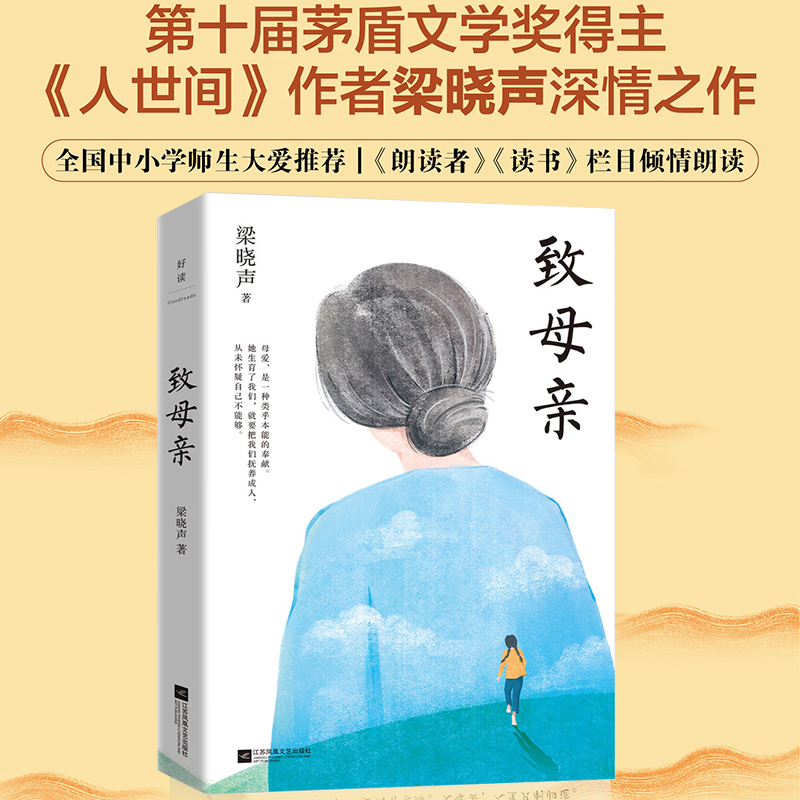 当当网 致母亲  梁晓声经典作品 典藏版 第十届茅奖得主作品 五年级课外书朗读者栏目让小孩子学会感恩家庭教育书 现代文学正版书