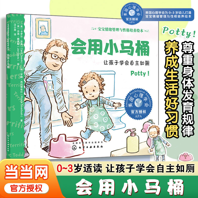 会用小马桶：让孩子学会自主如厕 宝宝情绪管理与性格培养绘本 3-6岁宝宝睡前故事绘本 亲子互动培养孩子专注力 儿童情绪管理绘本