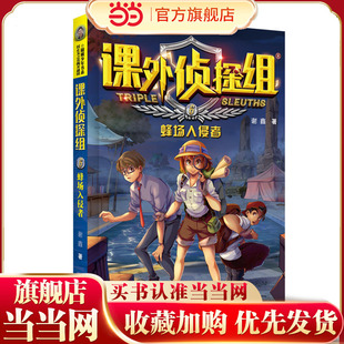 课外侦探组 新版—蜂场入侵者