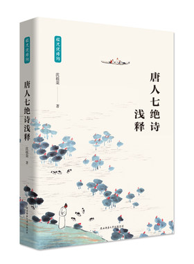 当当网 唐人七绝诗浅释（程沈说诗词）两种版本随机发货 沈祖棻 陕西师范大学出版社 正版书籍