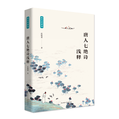 当当网 唐人七绝诗浅释（程沈说诗词）两种版本随机发货 沈祖棻 陕西师范大学出版社 正版书籍