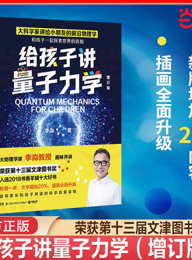 当当网 给孩子讲量子力学 第十三届文津图书奖物理学家李淼热卖科普作品增订版少儿科普百科读物书籍老师推荐假期阅读书目青少年版