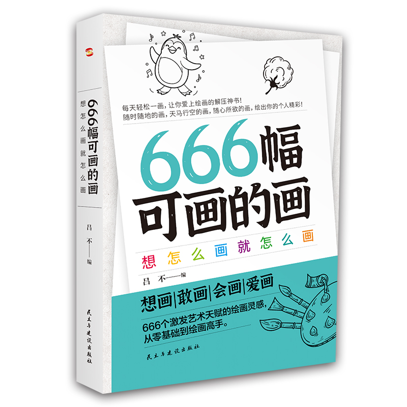 当当网 666幅可画的画:想怎么画就怎么画(中央美院教授精心编撰666个创意灵感，畅销书《666件可写的事》姊妹篇)