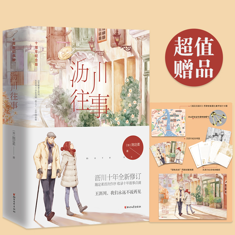 当当网【赠打卡图+书签+信封信纸+Mia定制金色猫咪咖啡勺+海报】沥川往事（周年纪念版 沥川全新修订  收录十年故事点滴王沥川书籍