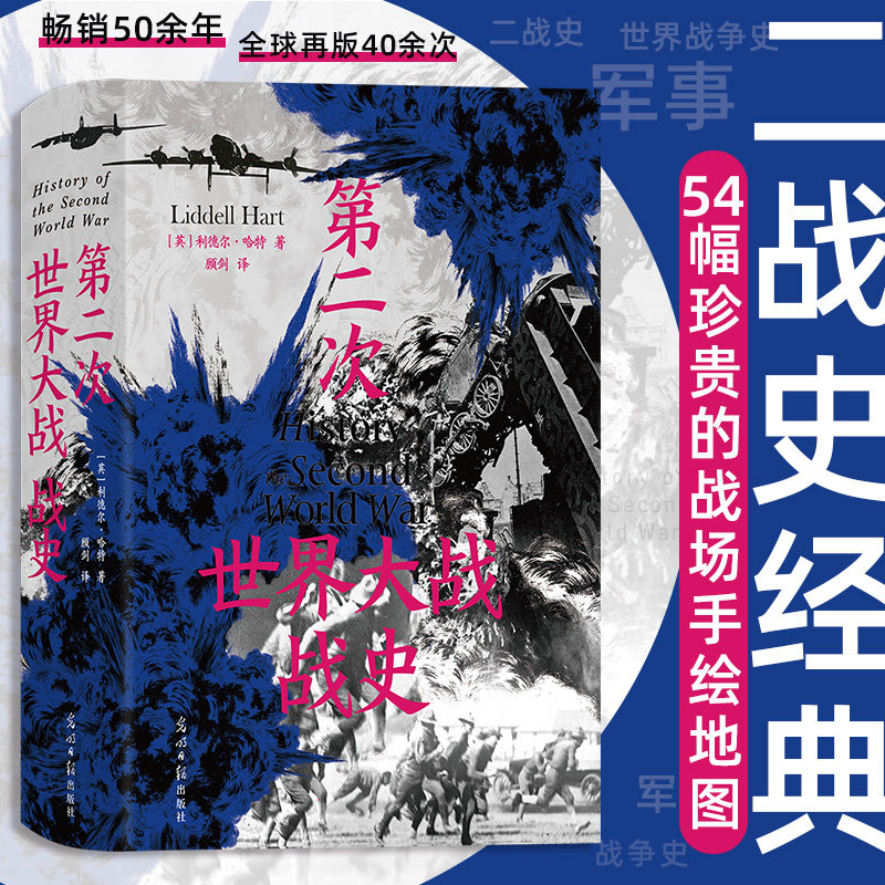 【当当网】第二次世界大战战史 精装利德尔·哈特 著 54幅珍贵战场手绘地图 二战世界战争史 畅销50余年再版40余次 军事历史书籍