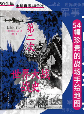 【当当网】第二次世界大战战史 精装利德尔·哈特 著 54幅珍贵战场手绘地图 二战世界战争史 畅销50余年再版40余次 军事历史书籍