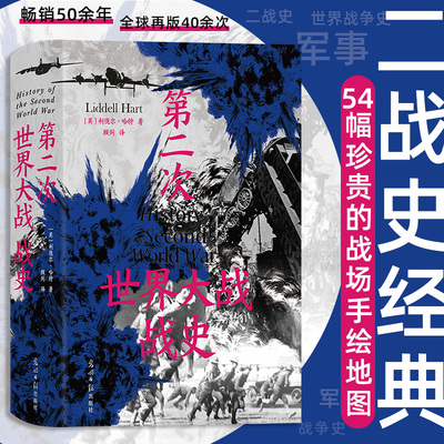 【当当网】第二次世界大战战史 精装利德尔·哈特 著 54幅珍贵战场手绘地图 二战世界战争史 畅销50余年再版40余次 军事历史书籍
