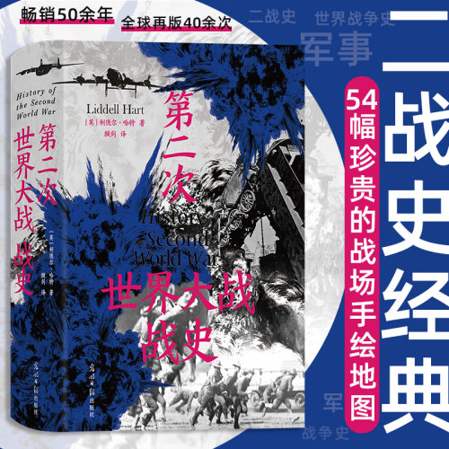 【当当网】第二次世界大战战史 精装利德尔·哈特 著 54幅珍贵战场手绘地图 二战世界战争史 畅销50余年再版40余次 军事历史书籍