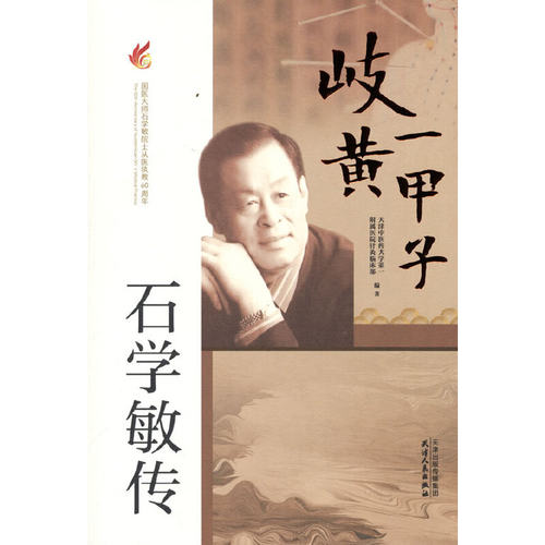 当当网 岐黄一甲子：石学敏传 天津中医药大学第一附属医院针灸临床部 天津人民出版社 正版书籍