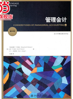 [当当网]管理会计(第6版）  [美]玛丽安娜·M. 莫温等著9787301286678北京大学出版社会计学精选教材译丛正版图书