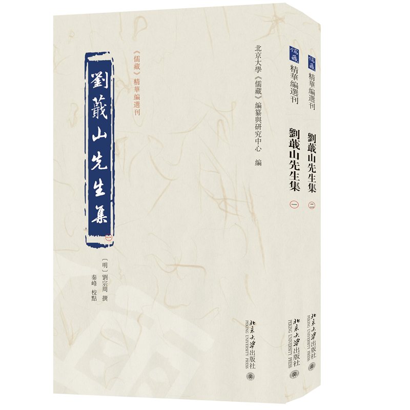 【当当网】刘蕺山先生集《儒藏》精华编选刊 [明]刘宗周 撰 秦峰 校点 北大《儒藏》编纂与研究中心 编 北京大学出版社 正版书籍