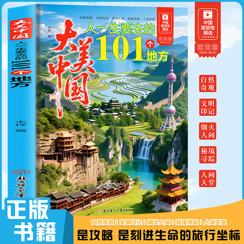 大美中国人一生要去的101个地方正版中国旅游景点大全 感受山水奇景民俗民情 图说天下国家地理世界自助游手册旅行指南攻略书籍