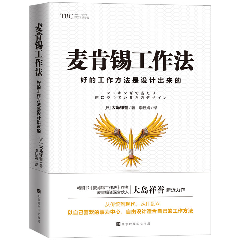 当当网 麦肯锡工作法：好的工作方法是设计出来的 大岛祥誉 北京时代华文书局 正版书籍