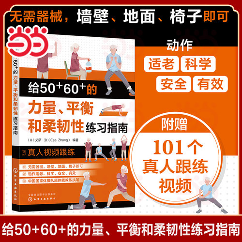 给50+60+的力量、平衡和柔韧性练习指南 预防衰老从50岁开始 中老年力量训练基础 精准拉伸 无器械健身百科 力量训练解剖全书