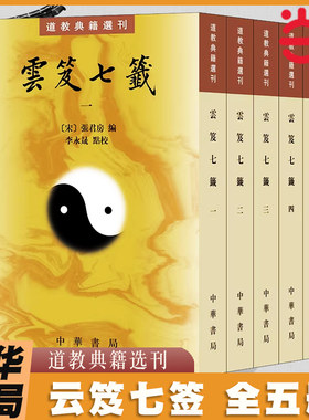 当当网 云笈七签全五册 中华书局道教典籍选刊 张君房李永晟著 道学内丹道藏丹道文化道学养生道医道学入门书籍正版
