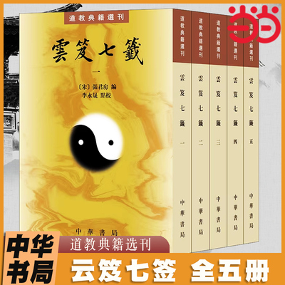 当当网 云笈七签全五册 中华书局道教典籍选刊 张君房李永晟著 道学内丹道藏丹道文化道学养生道医道学入门书籍正版
