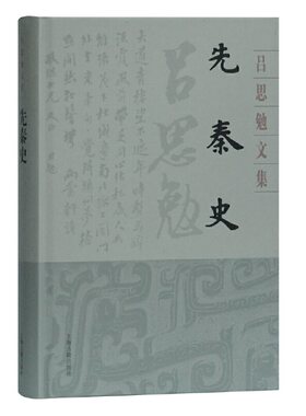 当当网 先秦史(吕思勉文集) 吕思勉 著 历史先秦史 上海古籍出版社 正版书籍