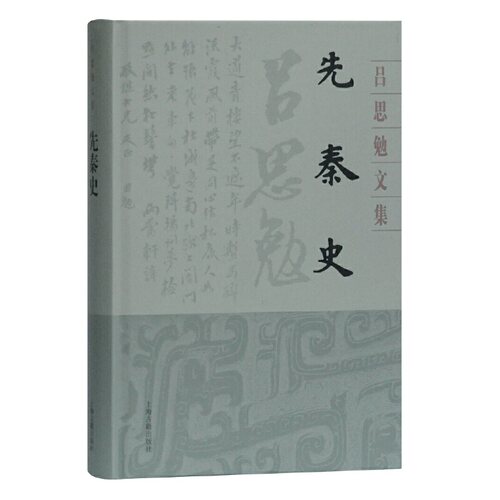 当当网 先秦史(吕思勉文集) 吕思勉 著 历史先秦史 上海古籍出版社 正版书籍