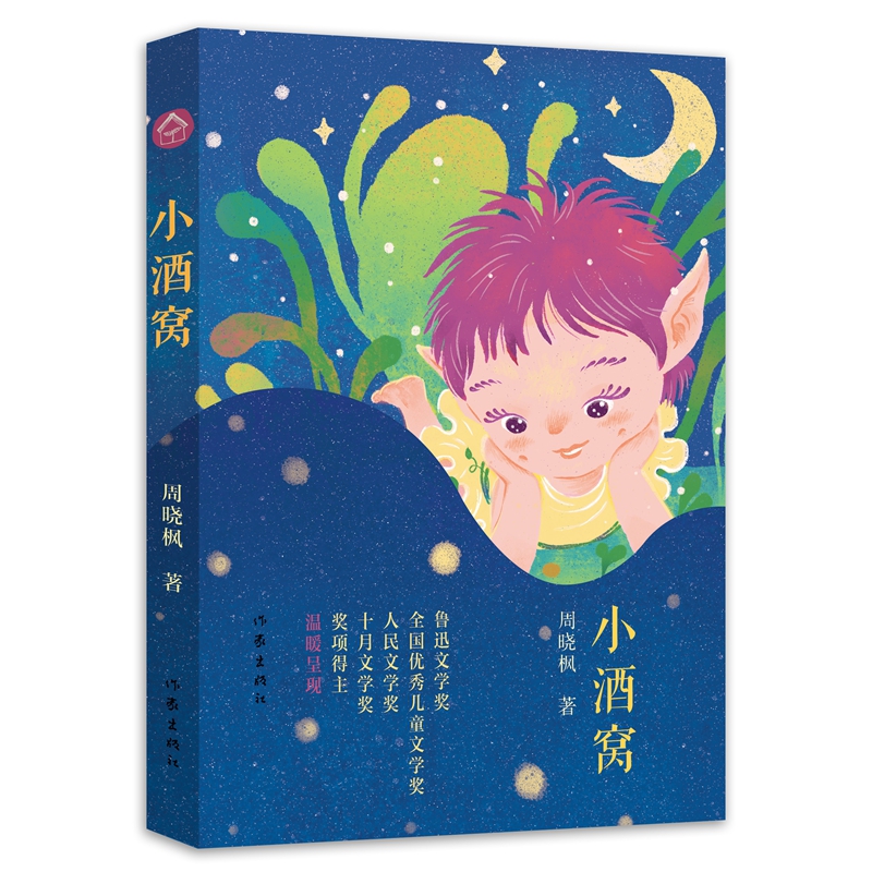 小酒窝（鲁迅文学奖、华语文学传媒大奖、人民文学奖、十月文学奖等奖项得主周晓枫 温暖呈现）