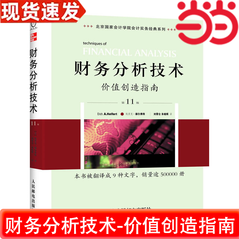 当当网 财务分析技术----价值创造指南（第11版）（财务分析工具和技术大全，管理 赫尔弗特 人民邮电出版社 正版书籍,书籍/杂志/报纸,会计,淘宝优惠券,粉丝福利购,淘宝优惠卷