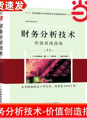 当当网 财务分析技术----价值创造指南（第11版）（财务分析工具和技术大全，管理 赫尔弗特 人民邮电出版社 正版书籍