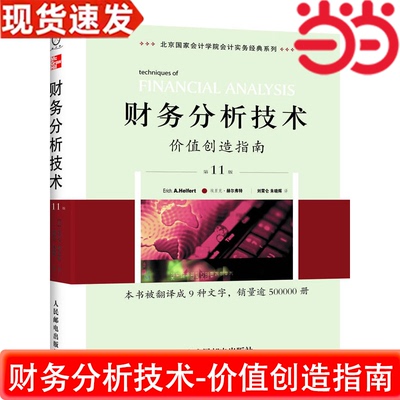 当当网 财务分析技术----价值创造指南（第11版）（财务分析工具和技术大全，管理 赫尔弗特 人民邮电出版社 正版书籍