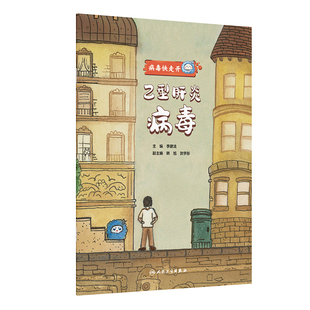 病毒快走开——乙型肝炎病毒