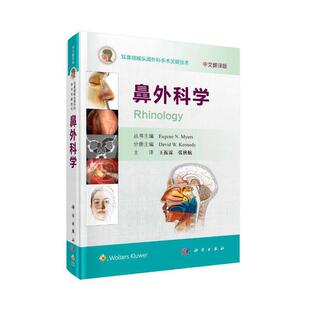 耳鼻咽喉头颈外科手术关键技术——鼻外科学 医学 科学出版 书籍 当当网 社 正版