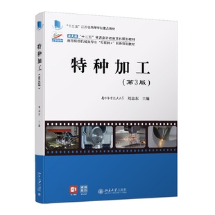 刘志东著 高等院校机械类专业 创新规划教材 互联网 特种加工 第3版