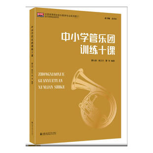 中小学管乐团训练十课