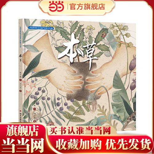 中国非物质文化遗产图画书大系-本草