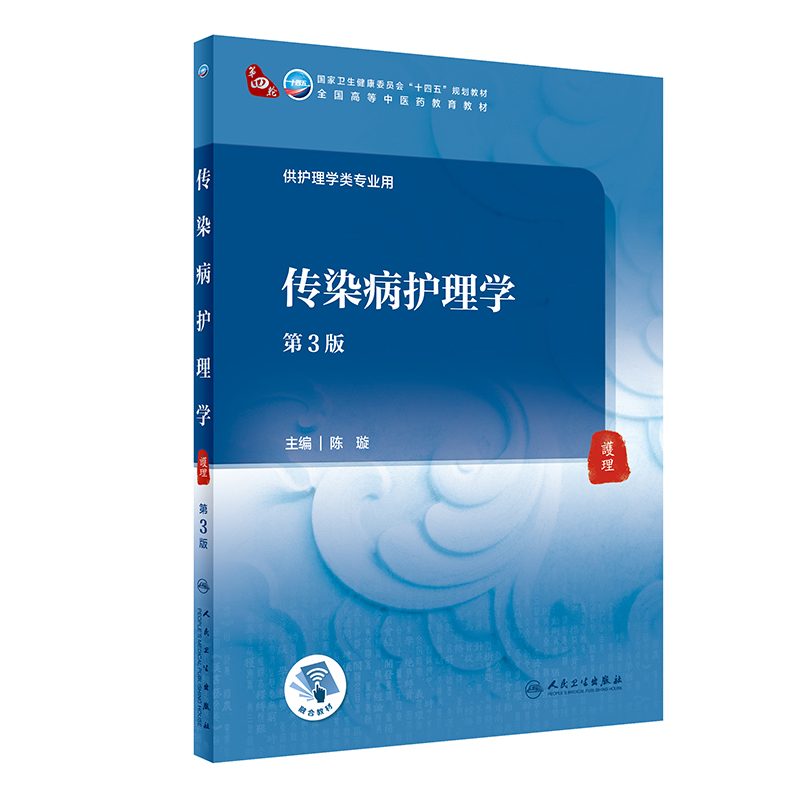 传染病护理学(第3版/本科中医药类/配增值).陈璇9787117316118